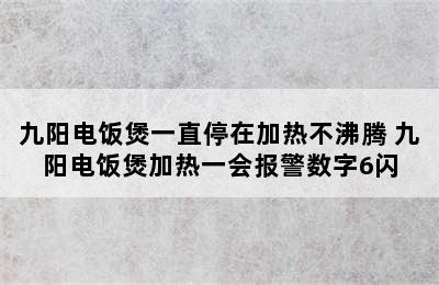 九阳电饭煲一直停在加热不沸腾 九阳电饭煲加热一会报警数字6闪